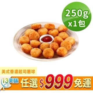 【愛上美味】任選999免運 美式香濃起司薯球1包(250g±10%/包)