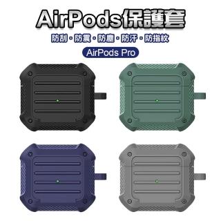 AirPods Pro 無線充電 藍牙耳機套 附掛勾 碳纖維軍工 全方位耳機保護套(海軍藍/宇宙黑/神秘灰/暗夜綠)