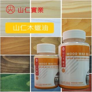 【山仁】專業經營40年品牌-山仁木蠟油250ml(環保無毒/天然塗料 護木油)
