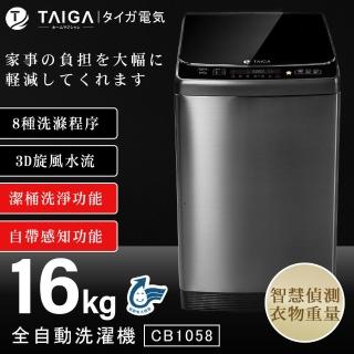 【TAIGA 大河】16KG全自動單槽洗脫直立式洗衣機(CB1058)