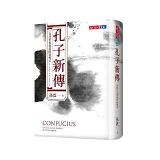 孔子新傳：尋找世界發展的新模式
