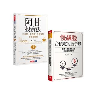 【闕又上】慢飆股+阿甘投資法