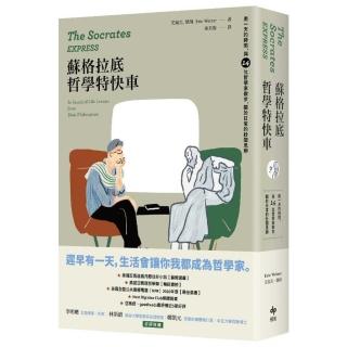 蘇格拉底哲學特快車：用一天的時間，與14位哲學家散步，關於日常的壯闊思辨