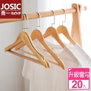 【JOSIC】日式高級彎鉤加大原木有桿衣架(超值20入組)