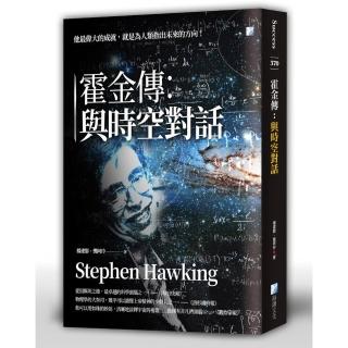 霍金傳：與時空對話
