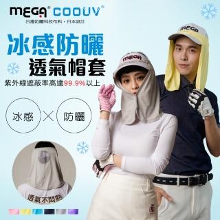 【MEGA COOUV】防曬帽套 遮陽帽套 高爾夫帽套(防曬帽套 防曬帽 澳洲防曬認證)