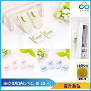 【雲升數位生活】遙控器收納掛勾-五組入 贈無痕掛勾10入(遙控器收納)