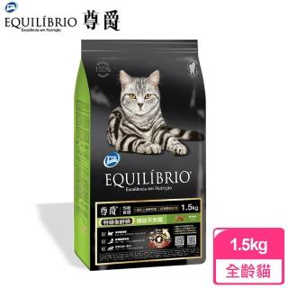 【EQUILIBRIO尊爵】特級全齡貓機能天然糧-1.5kg(TOTAL / EQ / 飼料)