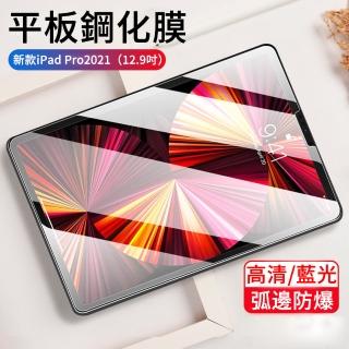 【The Rare】iPad Pro 12.9吋 2021 玻璃貼 9H弧邊高清熒幕保護貼(高清版/藍光版)