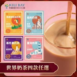 【奇麗灣】世界奶茶組X1盒任選(30gx8包/盒；原味經典/黑麥/香草/咖啡奶茶)