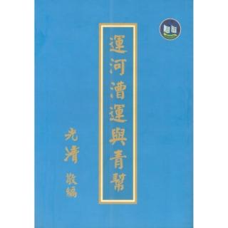 運河漕運與青幫
