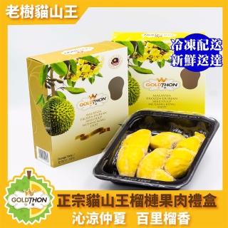 【Gold Thon】馬來西亞老樹貓山王純果肉400克*4盒(真空貼體盒裝)