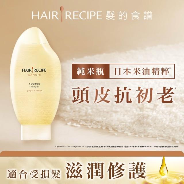 【Hair Recipe】髮的食譜 嘗鮮單瓶組 全新! 米糠溫養洗髮/護髮350g (純米瓶)