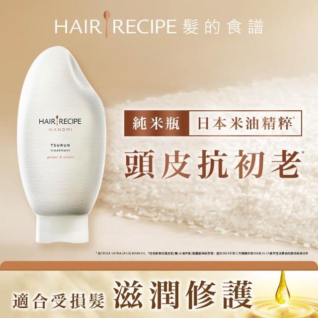 【Hair Recipe】髮的食譜 嘗鮮單瓶組 全新! 米糠溫養洗髮/護髮350g (純米瓶)