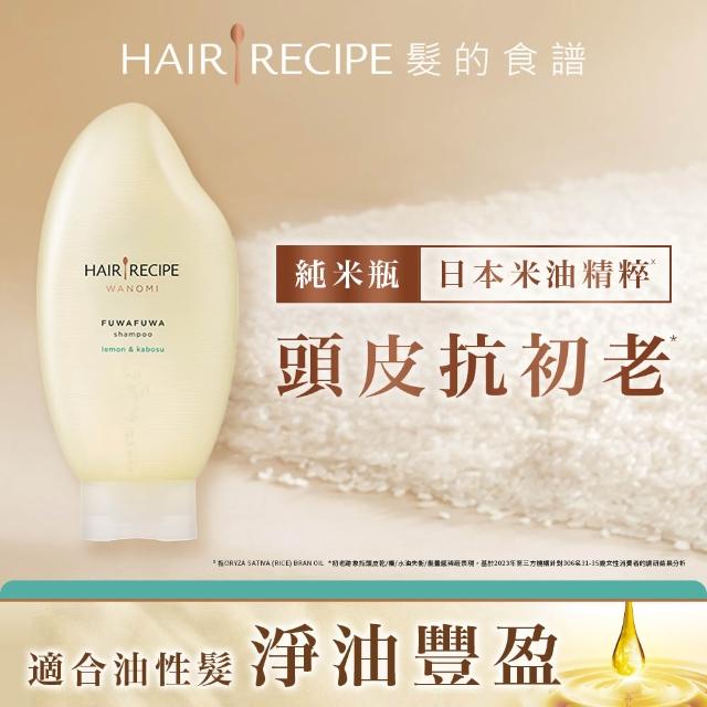 【Hair Recipe】髮的食譜 嘗鮮單瓶組 全新! 米糠溫養洗髮/護髮350g (純米瓶)