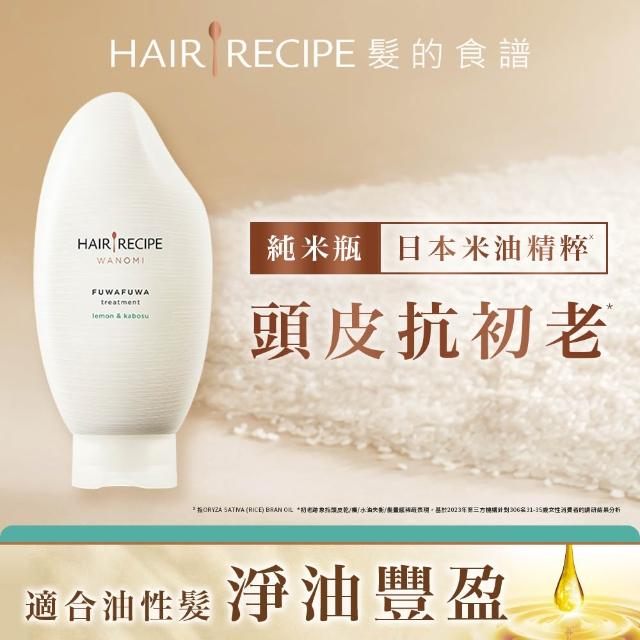 【Hair Recipe】髮的食譜 嘗鮮單瓶組 全新! 米糠溫養洗髮/護髮350g (純米瓶)