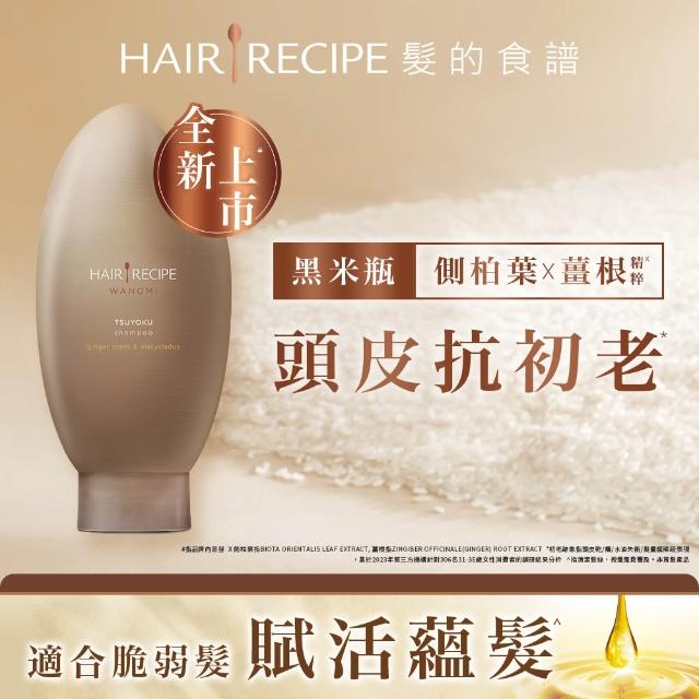 【Hair Recipe】髮的食譜 嘗鮮單瓶組 全新! 米糠溫養洗髮/護髮350g (純米瓶)