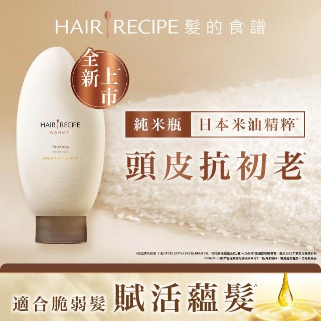 【Hair Recipe】髮的食譜 嘗鮮單瓶組 全新! 米糠溫養洗髮/護髮350g (純米瓶)
