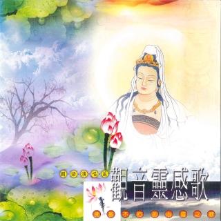 【新韻傳音】觀音靈感歌-國語演唱版(佛教音樂 1CD)