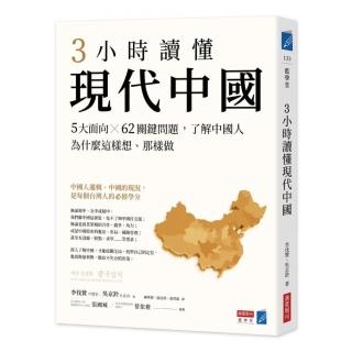 3小時讀懂現代中國：5大面向 × 62關鍵問題，了解中國人為什麼這樣想、那樣做