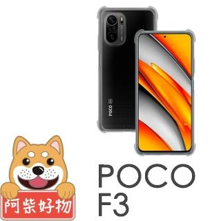 【阿柴好物】POCO F3(防摔氣墊保護殼)