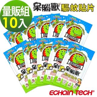 【Echain Tech】呆腦獸 長效防蚊貼片 10包量販組 PMD 天竺葵全新配方 家蚊 小黑蚊 適用(640枚)