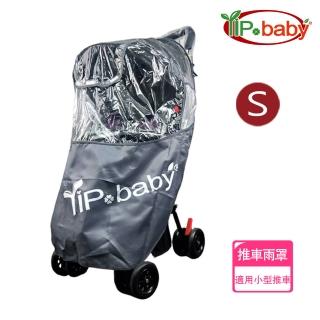 【YIP baby】歐式嬰兒推車防風防飛沫雨罩-S(輕便、輕便手推車適用)