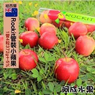 【阿成水果-中秋禮盒】紐西蘭樂淇Rockit管裝小蘋果16管(5粒/400g/管)