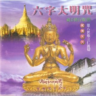 【新韻傳音】六字大明咒-殊立仁波切(藏傳梵語 1CD)