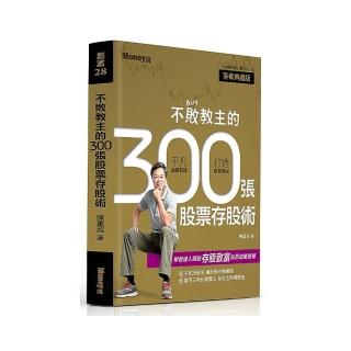 不敗教主的300張股票存股術