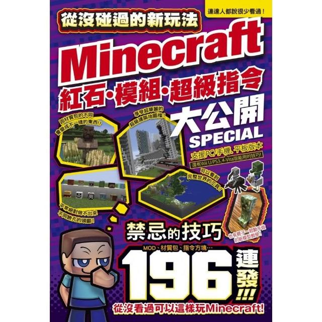 從沒碰過的minecraft新玩法 紅石 模組 超級指令196種大公開 Momo購物網