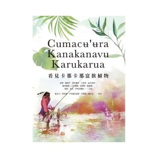 Cumac？”？ra Kanakanavu Karukarua看見卡那卡那富族植物