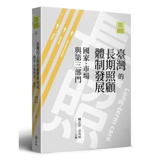 臺灣的長期照顧體制發展：國家、市場與第三部門