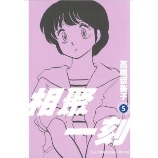 相聚一刻 新裝版（05）