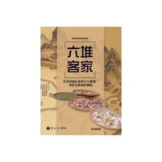 六堆客家及其周邊社會與文化變遷：族群互動論的觀點