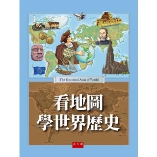 看地圖學世界歷史