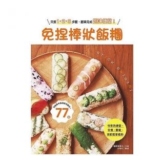 免捏棒狀飯糰