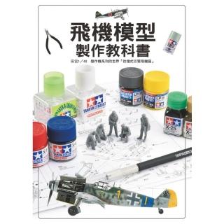 飛機模型製作教科書 ： 田宮1／48傑作機系列的世界「往復式引擎飛機篇」