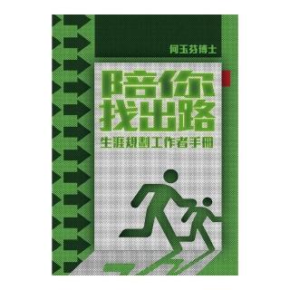 陪你找出路：生涯規劃工作者手冊