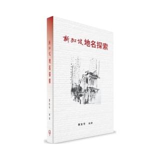 新加坡地名探索（簡體書）