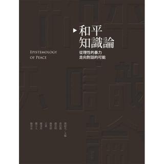 和平知識論：從理性的暴力走向對話的可能