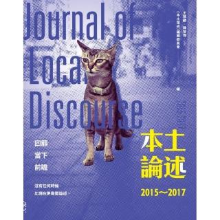 本土論述2015〜2017