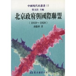 北京政府與國際聯盟（1919〜1928）（平）