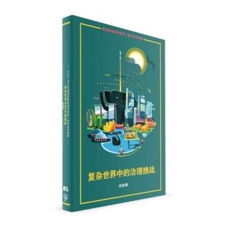 複雜世界中的治理挑戰