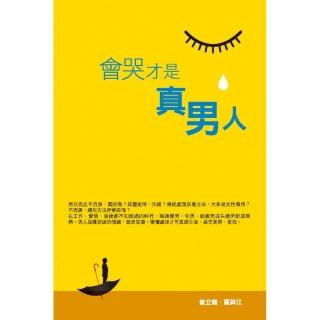 會哭才是真男人