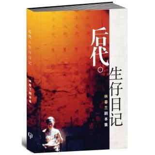 後代：生仔日記（林春蘭劇本集）〈簡體書〉