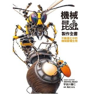 機械昆蟲製作全書 ： 不斷進化中的機械變種生物