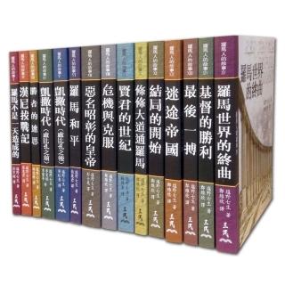 羅馬人的故事 （平）15冊