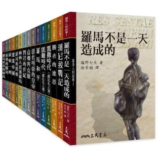 羅馬人的故事（精） 15冊