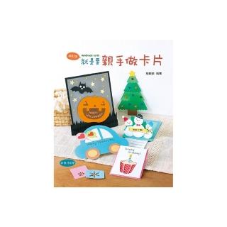 就是要親手做卡片（2版）